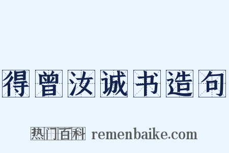 得曾汝诚书造句是什么意思的图片